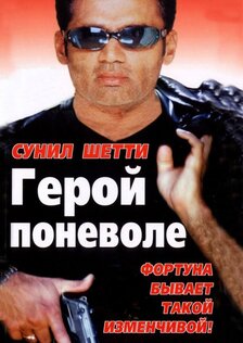 Герой поневоле