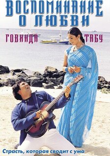 Воспоминание о любви