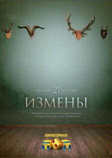 Измены (сериал)