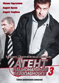 Агент национальной безопасности 3 (сериал)
