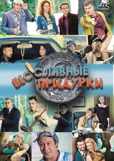 Бесславные придурки