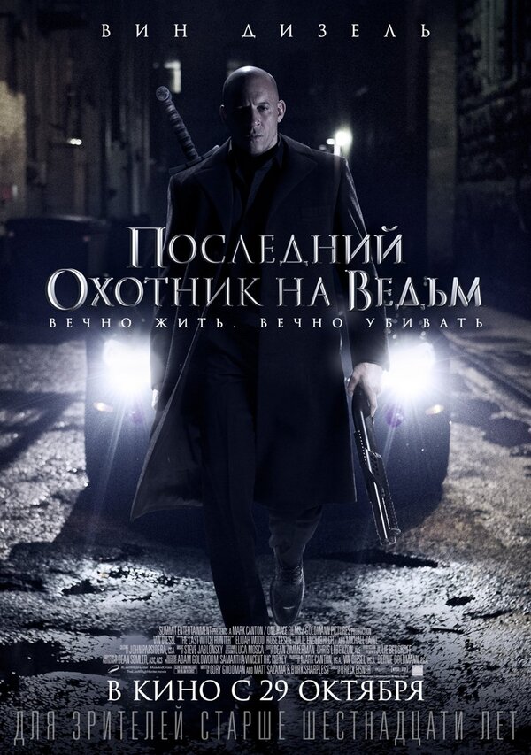 Последний охотник на ведьм (2015) смотреть онлайн на Киного в хорошем качестве