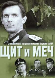 Щит и меч