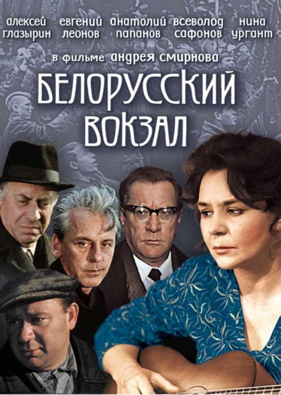 Белорусский вокзал (1971) – Фильм Про