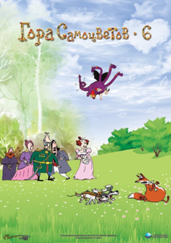 Гора самоцветов 6 (2011) – Фильм Про