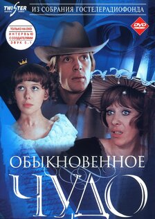 Обыкновенное чудо