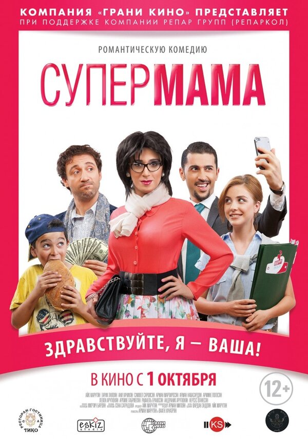 Супер мама (2014) – ФильмПро