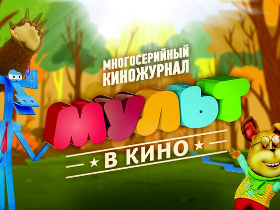 Иван Кудрявцев: «МУЛЬТ в кино» за полгода посмотрели больше 300 тысяч зрителей»