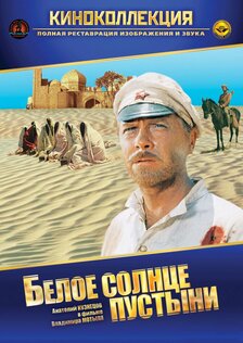 Белое солнце пустыни