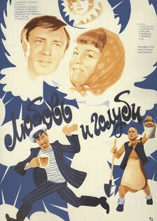 Любовь и голуби 