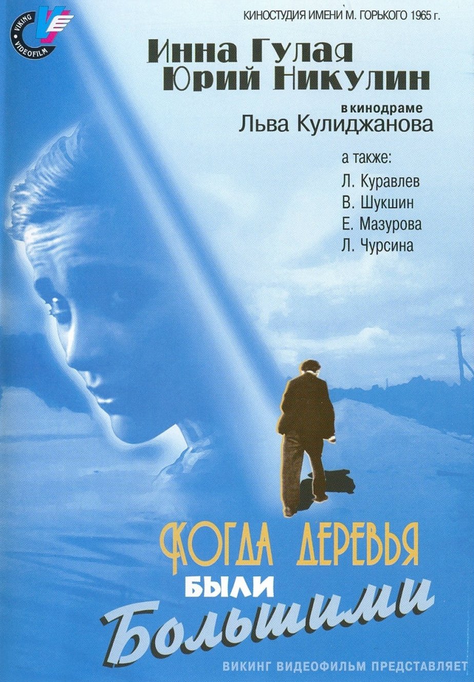 Постеры фильма: Когда деревья были большими