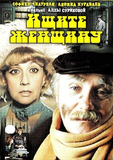 Ищите женщину 