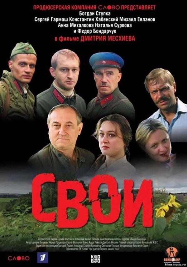 Свои (2004) – Фильм Про
