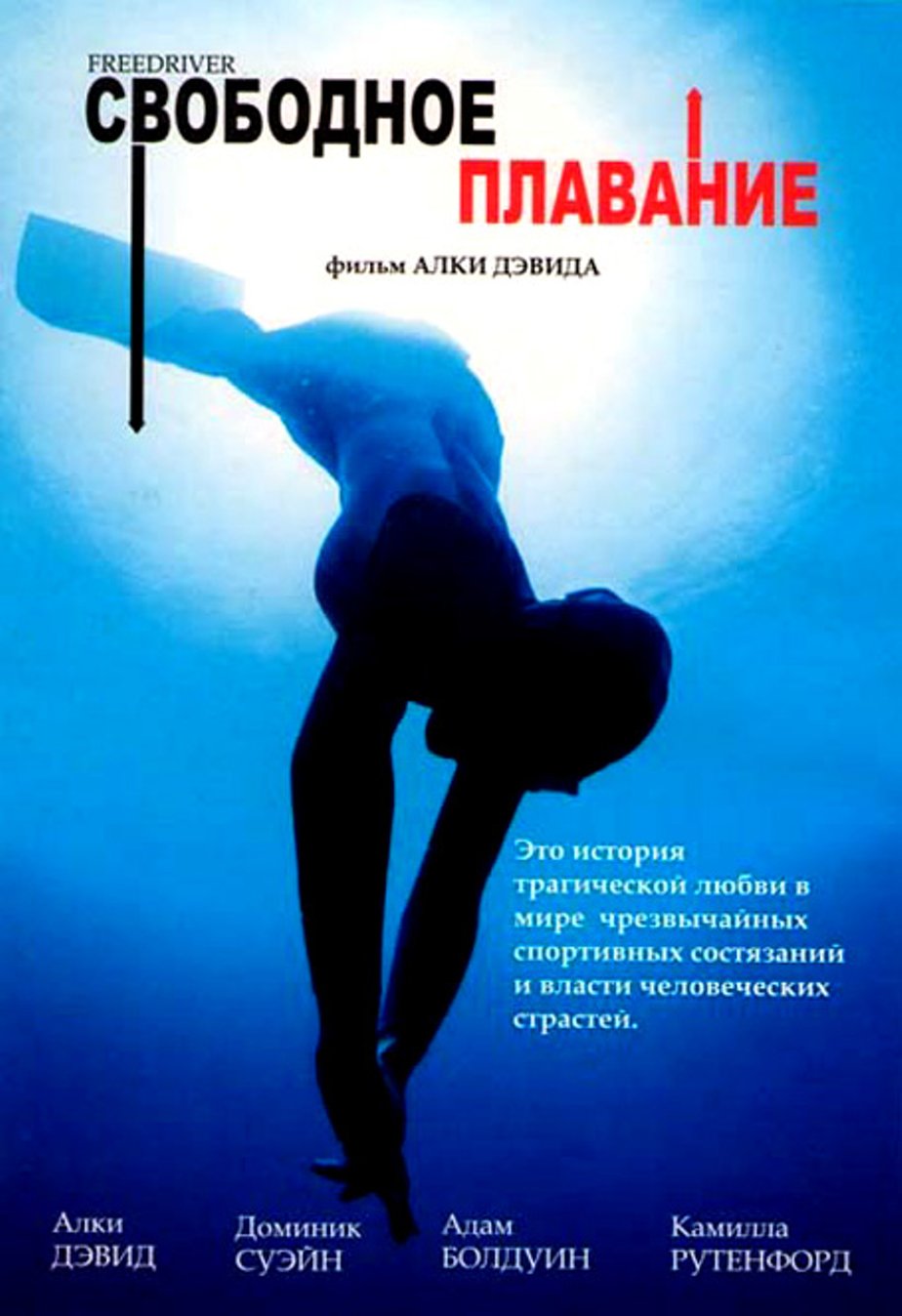 Свободно плавающие. Свободное плавание фильм 2004. Плакат свободное плавание. Пловец фильм. Фильмы плавание (2000).