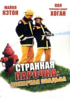 Странная парочка