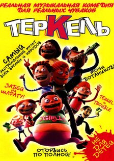 Теркель в беде