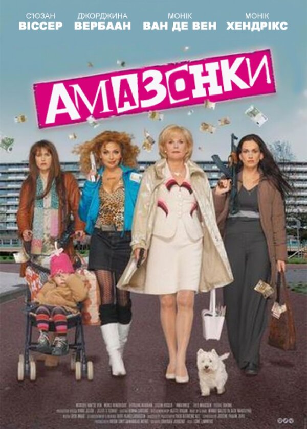 Амазонки (2004) – Фильм Про