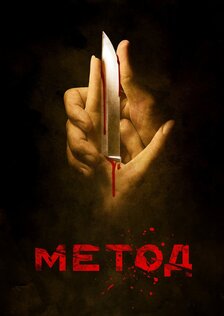 Метод (сериал: 2 сезона)