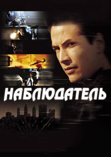 Наблюдатель