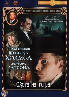 Приключения Шерлока Холмса и доктора Ватсона: Охота на тигра
