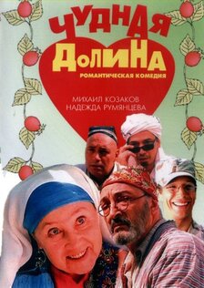 Чудная долина