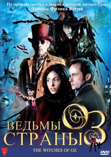 Ведьмы страны Оз (мини-сериал)