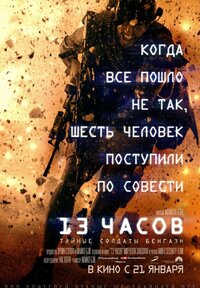 13 часов: Тайные солдаты Бенгази (2016) — Видео — Фильм Про