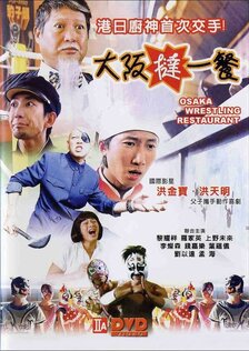 Рестлинг-ресторан в Осаке