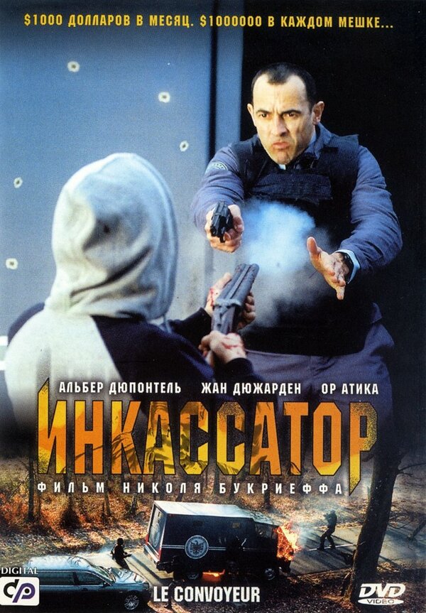 Инкассатор (2004) – Фильм Про