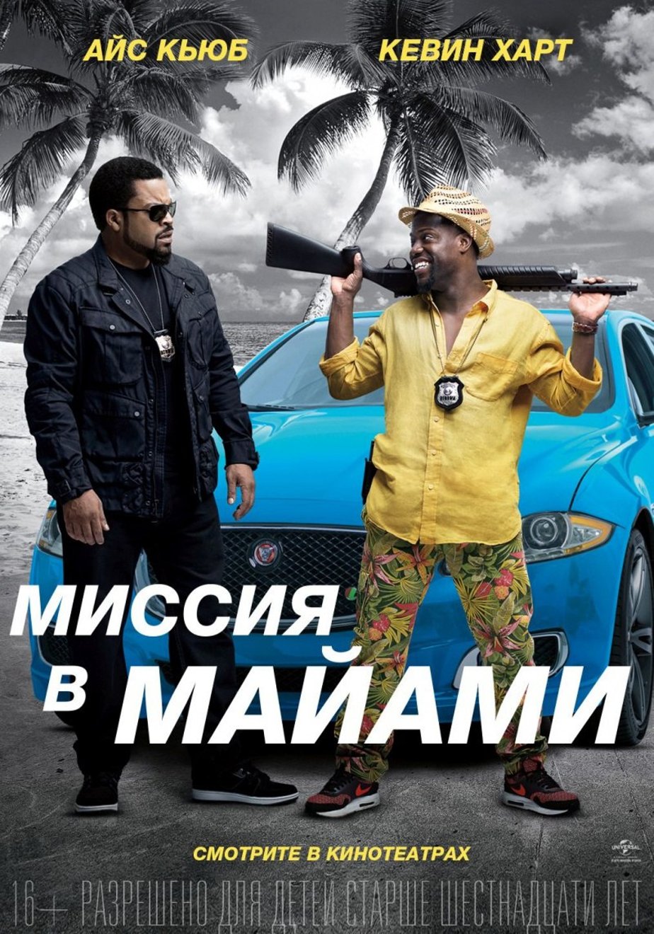 Миссия в Майами (2016) – Фильм Про