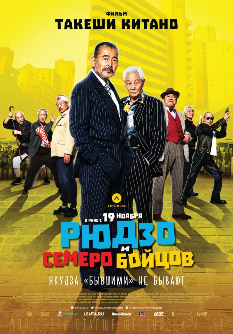 Рюдзо и семеро бойцов (2015) – Фильм Про