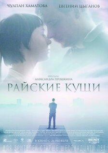 Райские кущи