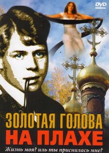 Золотая голова на плахе