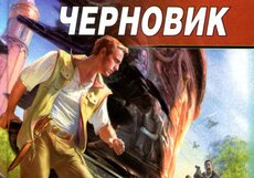 «Фонд кино» поддержит фильм «Черновик» по роману Сергея Лукьяненко