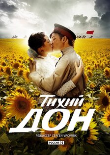 Тихий Дон (сериал)