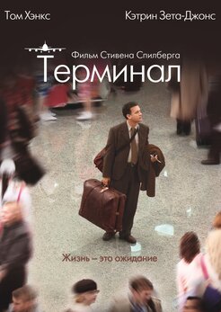 Терминал (2004) — Терминал. Трейлер На Английском Языке — Фильм Про