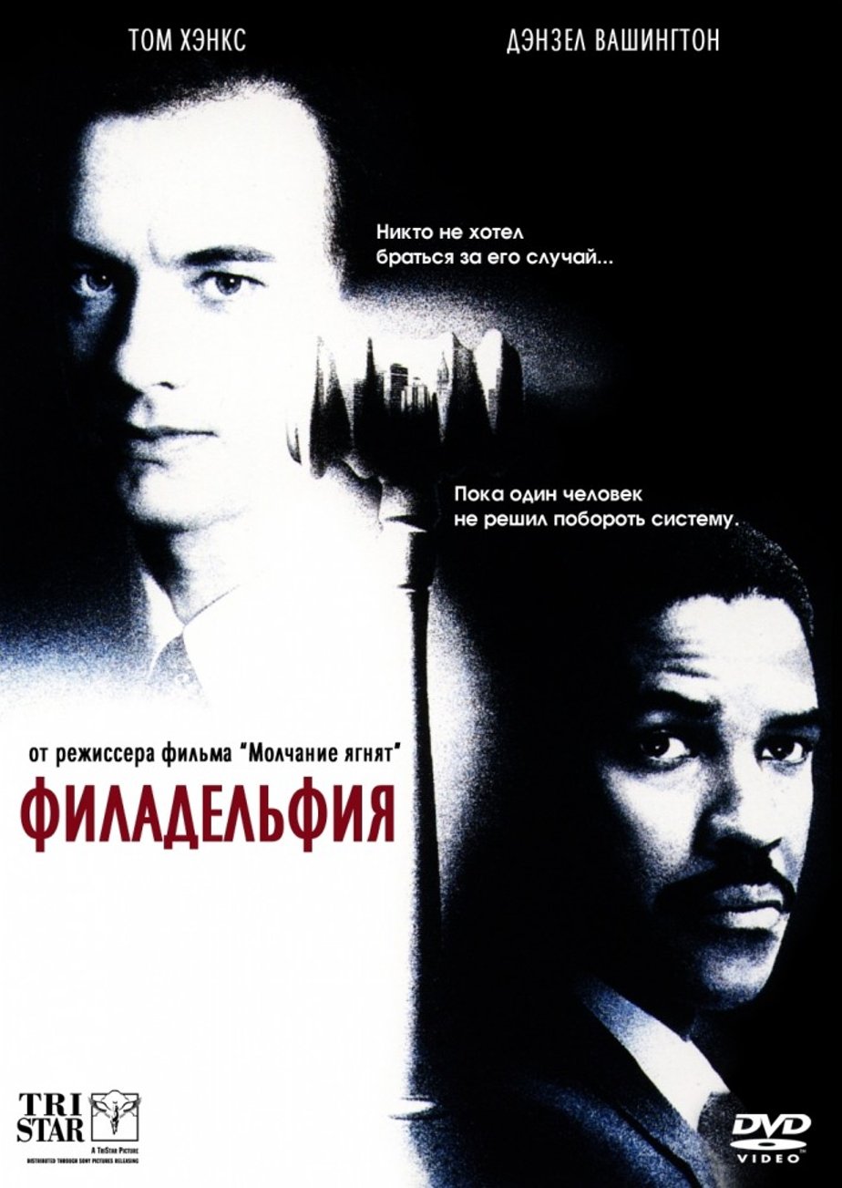 Филадельфия (1993) – Фильм Про