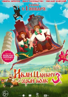 Иван Царевич и Серый Волк 3