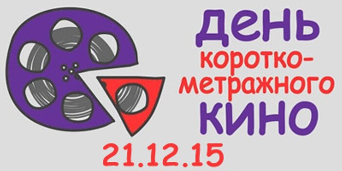 Всероссийская акция «День короткометражного кино» пройдёт 21 декабря