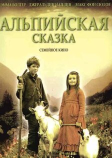 Альпийская сказка