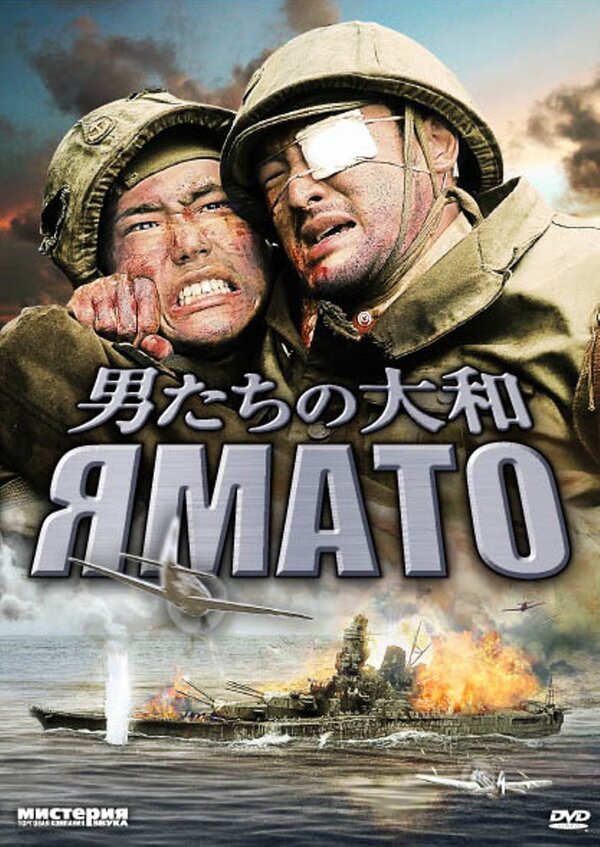 Ямато (2005) – Фильм Про