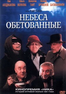 Небеса обетованные