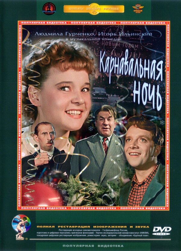 Карнавальная ночь (1956) – Фильм Про