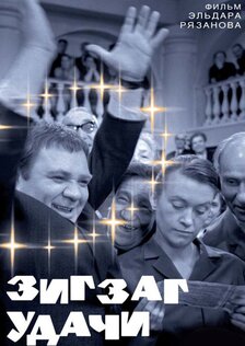 Зигзаг удачи