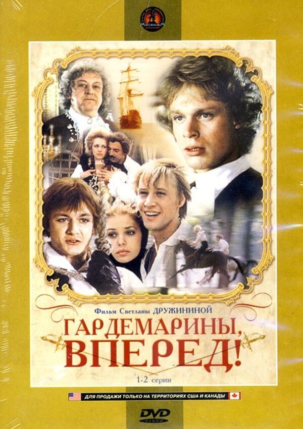 Гардемарины, вперёд! (1987) – Фильм Про