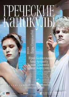 Греческие каникулы