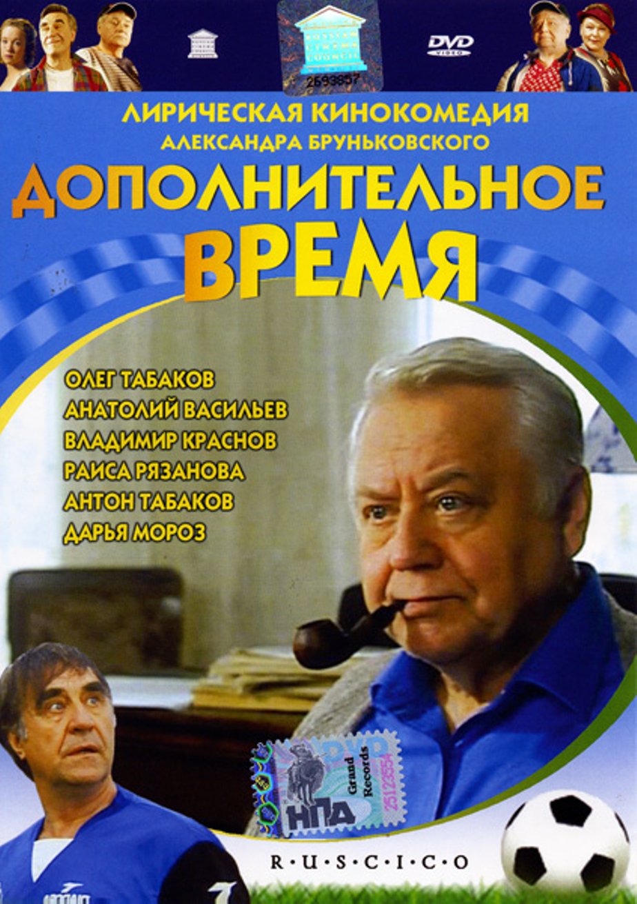 Дополнительное время. Дополнительное время фильм. Фильм дополнительное время актеры. Дополнительное время (DVD).