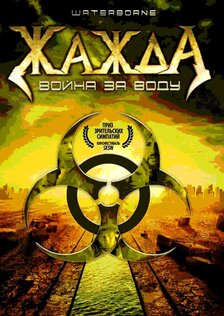 Жажда, война за воду