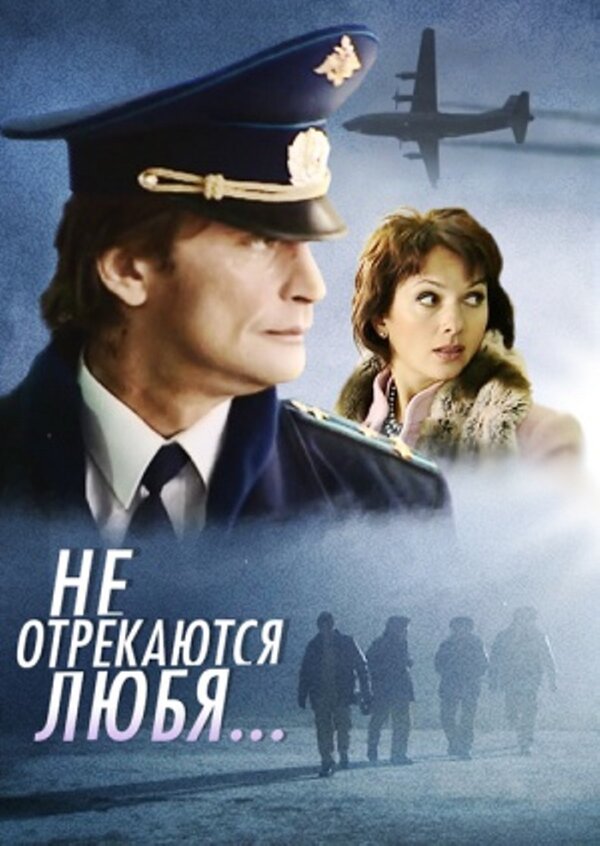 Не Отрекаются Любя (Мини-Сериал) (2008) – Фильм Про