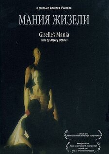 Мания Жизели